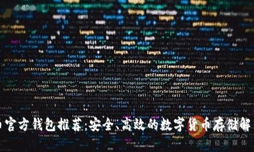 比特币官方钱包推荐：安全、高效的数字货币存储解决方案