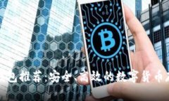 比特币官方钱包推荐：安