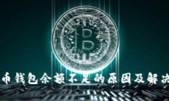 比特币钱包余额不足的原