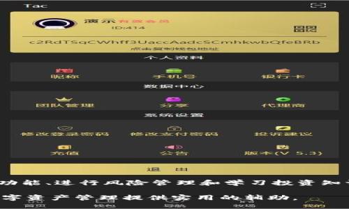   TP钱包能否防止数字货币贬值？ / 
 guanjianci TP钱包, 数字货币, 防贬值, 钱包安全 /guanjianci 

TP钱包简介
TP钱包（TokenPocket）是一款广泛使用的数字货币钱包，支持多种区块链资产的管理。用户可以通过TP钱包来存储、转账和交易各种数字货币，如比特币、以太坊等。此外，TP钱包还支持去中心化的应用程序，提供便捷的DeFi服务和NFT（非同质化代币）交易功能。TP钱包的界面简单易用，非常适合初学者和资深用户。

数字货币贬值的原因
数字货币的价值波动频繁，受到市场供需、技术进步、监管政策等多方面因素的影响。以下是一些主要导致数字货币贬值的原因：
1. **市场情绪**：数字货币市场相对年轻，市场参与者的情绪和预期对价格影响显著。负面新闻或市场恐慌情绪可能导致价格大幅下跌。
2. **监管政策**：各国对数字货币的监管政策不同，政策的变化可能会导致市场变化，进而影响数字货币的价格。例如，某国禁止加密货币交易可能导致该币种价格急剧下跌。
3. **技术缺陷**：若一款数字货币被发现存在安全漏洞或技术缺陷，这通常会引起用户的不信任，造成价格下跌。
4. **市场竞争**：新兴的数字货币不断进入市场，旧有的货币面临竞争，可能导致其价值下降。

TP钱包的功能与特点
TP钱包具备多种功能，帮助用户管理他们的数字资产。以下是TP钱包的一些主要特点：
1. **多链支持**：TP钱包不仅支持以太坊，还支持比特币、EOS等多个主流区块链，这使得用户能够集中管理多个数字资产。
2. **安全性**：TP钱包提供多重安全保护措施，包括私钥本地存储、指纹识别和双因素身份验证，提高了用户资产的安全性。
3. **用户友好界面**：TP钱包的设计考虑到用户体验，操作界面简洁易懂，适合不同层次的用户使用。
4. **DeFi与DApp支持**：TP钱包支持去中心化金融（DeFi）和众多去中心化应用（DApp）的接入，用户可以通过钱包直接参与流动性挖矿、借贷等功能。

TP钱包的应对策略
尽管TP钱包无法直接防止数字货币贬值，但它提供了一些可以帮助用户降低风险的策略：
1. **资产多元化**：TP钱包可以帮助用户管理多种数字货币。通过多元化投资，用户可以在一定程度上降低单一资产贬值带来的风险。
2. **资产监控**：借助TP钱包的实时行情监测，用户可以及时了解所持资产的市场变化，及时做出买卖决策，尽可能减少损失。
3. **教育与信息获取**：TP钱包提供丰富的资源和信息，用户可以通过学习市场分析和趋势，提升自己的投资能力。

相关问题及详细解答

1. TP钱包是否安全？
安全性是所有数字货币用户最为关心的话题。TP钱包为了保障用户资产的安全，采取了包括本地私钥存储、密码保护和多重身份验证等多种措施。
1. **私钥管理**：TP钱包的私钥采用本地存储，意味着用户的私钥不会上传到服务器，这样可以防止黑客攻击获取用户信息。
2. **多重身份验证**：TP钱包提供多种身份验证选项，例如指纹识别和双因素认证，增加了账户的安全性。
3. **持续更新**：TP钱包的开发团队不断更新安全协议，修补潜在的漏洞，确保用户的资产更加安全。

2. 如何提高TP钱包的使用效率？
要提高TP钱包的使用效率，用户可以从以下几个方面着手：
1. **定期更新应用**：确保TP钱包为最新版本，以获得最新的功能和安全性更新。
2. **熟悉功能模块**：用户可以通过官方教程或社区论坛充分了解TP钱包的功能，如资产管理、交易功能等，提高使用效率。
3. **利用安全工具**：使用指纹识别和双重认证等安全工具，确保账户安全后，提高交易的便捷性。

3. 如何进行资产交易？
在TP钱包中进行资产交易是比较直观的，具体流程如下：
1. **资产选择**：打开TP钱包，选择需要交易的数字货币，点击进入。
2. **输入交易信息**：输入交易对方的地址，交易金额等信息，系统会自动显示交易手续费。
3. **确认交易**：核对所有信息无误后，点击确认，输入密码或进行身份验证进行确认。
4. **查看交易状态**：交易后，用户可以在交易记录中查看交易状态和详情。

4. TP钱包支持哪些币种？
TP钱包支持多种主流数字货币和代币，具体包括：
1. **比特币（BTC）**：作为最早的数字货币，比特币在TP钱包中拥有全面的支持，用户可以自由存储和交易。
2. **以太坊（ETH）**和ERC-20代币：TP钱包支持以太坊及其各种代币，用户可以进行各种DeFi活动。
3. **EOS**：除了主要币种，TP钱包还支持EOS，使得用户能够参与EOS生态系统的应用。

5. 如何管理TP钱包中的资产？
资产管理是TP钱包的重要功能之一，用户可以通过以下方式有效管理他们的数字资产：
1. **资产分类管理**：用户可以将持有的数字货币按类型分类，便于管理和追踪。
2. **定期检查**：用户应定期检查资产的市场状况，及时调整持仓。
3. **使用分析工具**：TP钱包内置的一些分析工具可以帮助用户深入了解市场动态，从而做出更好的投资决策。

结论
综上所述，虽然TP钱包无法直接防止数字货币贬值，但它在安全、便利、功能多样性方面都为用户提供了很好的支持。通过合理利用TP钱包的功能、进行风险管理和学习投资知识，用户可以在一定程度上降低损失，提升投资效益。

在数字货币市场不断变化的环境中，用户不仅需要关注具体的资产价格变化，更需注重整体的投资策略和风险管理，TP钱包能够为用户的数字资产管理提供实用的辅助。