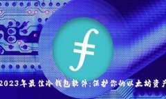 2023年最佳冷钱包软件：保