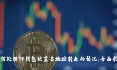 如何处理TP钱包被莫名地址