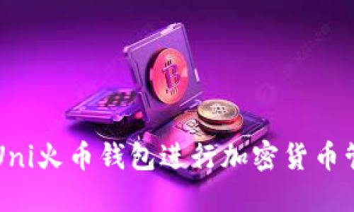 如何使用Uni火币钱包进行加密货币管理与交易