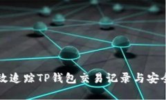 如何有效追踪TP钱包交易记