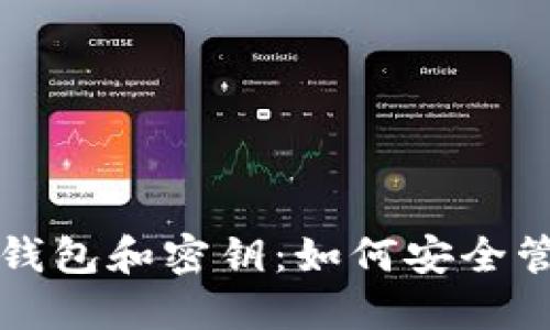 全面了解比特币钱包和密钥：如何安全管理您的数字资产