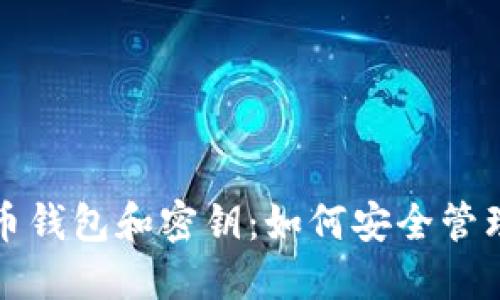 全面了解比特币钱包和密钥：如何安全管理您的数字资产