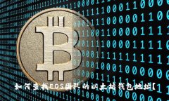 如何查找EOS团队的以太坊
