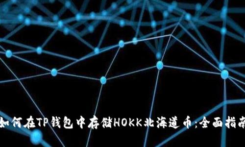 如何在TP钱包中存储HOKK北海道币：全面指南