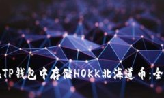如何在TP钱包中存储HOKK北