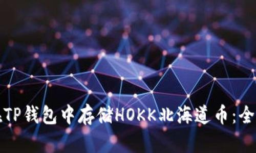 如何在TP钱包中存储HOKK北海道币：全面指南