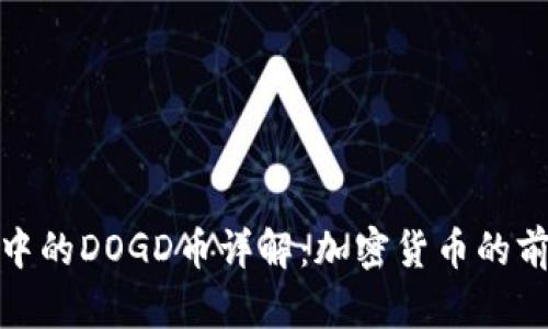 : TP钱包中的DOGD币详解：加密货币的前景与选择