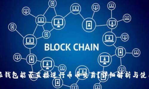 比特派钱包能否直接进行币币交易？详细解析与使用指南
