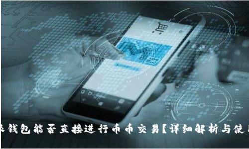 比特派钱包能否直接进行币币交易？详细解析与使用指南