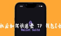 换新手机后如何快速登 