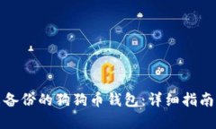 如何恢复未备份的狗狗币