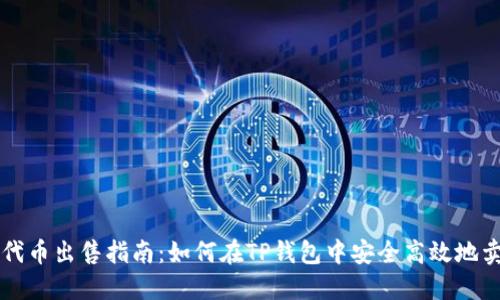 TP钱包代币出售指南：如何在TP钱包中安全高效地卖出代币