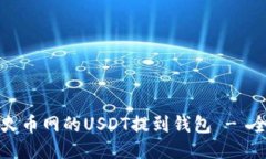 如何将火币网的USDT提到钱
