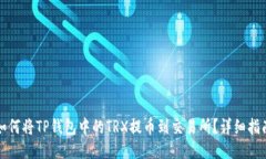 如何将TP钱包中的TRX提币到