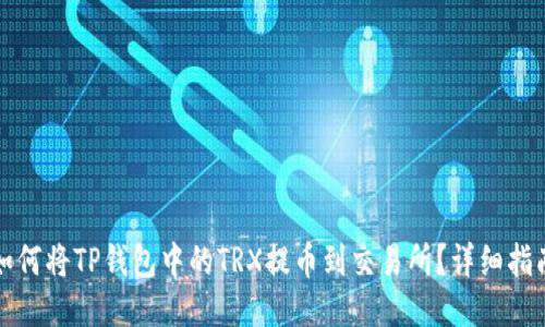如何将TP钱包中的TRX提币到交易所？详细指南