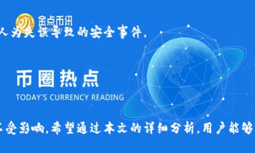 TP钱包为何被标记为恶意软件？全面解析与用户解决方案

TP钱包, 恶意软件, 钱包安全, 数字资产/guanjianci

### 引言

随着区块链技术的发展，数字资产交易日渐普及，TP钱包等数字钱包成为用户管理和存储资产的重要工具。然而，近期有用户反馈TP钱包被标记为恶意软件，这引发了广泛的关注和讨论。本文将深入探讨TP钱包为何会被标记为恶意软件的原因，并提供用户解决此问题的有效方案。

### TP钱包介绍

TP钱包是一款集成多种区块链资产管理与交易的功能强大的数字钱包。凭借其用户友好的界面和多样化的服务，TP钱包在用户中享有较高的声誉。用户可以通过TP钱包进行代币的存储、交易和转账，同时支持多种主流数字资产。

### 为何TP钱包会被标记为恶意软件？

1. **网络安全问题**

在网络安全领域，恶意软件通常是指那些可以对用户的数据和隐私造成威胁的软件。TP钱包如果被误认为是恶意软件，可能与以下几个因素有关：

- **未更新的安全防护数据库**：一些杀毒软件和防火墙会依赖其安全数据库来识别潜在的威胁。如果TP钱包的安全性未能及时更新，可能会被标记。

- **用户报告问题**：有些用户在使用TP钱包时，可能会遇到错误或安全问题，从而反馈给防病毒软件公司，导致其对TP钱包的警告。

2. **误报情况**

有时候，防病毒软件会出现误报的情况，这并不是因为软件本身的安全性差，而是由于以下几点原因造成的：

- **软件包的压缩方式**：TP钱包的安装包可能使用了一些特定的压缩算法，使得一些防病毒软件无法正确识别，而将其标记为潜在威胁。

- **共享库或组件**：如果TP钱包使用了一些常见的第三方库，且这些库在其他程序中被报告为恶意，则可能会导致TP钱包也受到连带影响。

3. **黑客行为**

在某些情况下，黑客可能会利用用户使用TP钱包的习惯，制造一个伪装成TP钱包的恶意软件，进行针对用户的网络攻击。这类恶意软件通常不是来自TP钱包官方，而是通过后台操控来对用户进行欺诈和窃取信息。

### 用户如何应对TP钱包被标记为恶意软件

1. **确认下载渠道**

用户在下载TP钱包时，务必从官方网站或可信的应用商店进行下载，避免使用其他来源的备份文件或链接。官方渠道通常会提供最新版本的应用，并包含所有必要的安全更新。

2. **安装安全软件**

在安装TP钱包之前，用户应确保设备上安装了可靠的防病毒软件，并保持其更新状态。这样可以及时检测潜在的威胁，并能对误报情况进行识别和排除。

3. **关注官方信息**

用户应定期关注TP钱包的官方公告，以获取软件更新、漏洞修复和安全通告等信息。官方信息可以帮助用户更好地理解可能存在的安全问题，并及时做出反应。

### 常见问题解析

#### 问题一：TP钱包的安全性如何？

TP钱包的安全性分析

TP钱包作为一款数字资产管理工具，其安全性是用户在选择时最为关注的一个方面。整个钱包系统通常都会采取多重安全措施来保护用户的资产、隐私和交易信息。

首先，TP钱包采用了加密技术保护用户的私钥，确保即使黑客入侵也无法获取用户的数字资产。此外，TP钱包还提供了生物识别技术和身份验证机制，确保只有经过认证的用户才能登录和操作。

其次，TP钱包会定期进行安全审计和系统升级，避免已知漏洞的出现。同时，团队也会对外发布相关的安全指南和最佳实践，帮助用户提高自身的安全意识。

最后，用户在使用TP钱包时，也应关注网络环境的安全，例如，避免在公共Wi-Fi网络下使用钱包，定期更换密码，并开启双因素认证等。

#### 问题二：如何判断TP钱包是否安全？

判断TP钱包安全的方法

判断TP钱包是否安全，首先要看其是否来自官方渠道。用户可以访问TP钱包的官网或者通过手机应用商店进行下载，确保文件完整性。

其次，用户应查看TP钱包的用户评价和反馈，了解其他用户在使用中的体验和问题。此外，安全社区或第三方网站的评测也可以作为参考依据。

用户还可以通过网络安全工具或在线服务，扫描TP钱包的安装包，查看是否存在潜在的安全风险。

另外，TP钱包的官方网站通常会发布安全性报告和更新日志，用户定期查看这些信息，可以帮助了解钱包的最新状态和安全性。

#### 问题三：TP钱包的使用过程中常见的安全问题有哪些？

常见的安全问题分析

在使用TP钱包的过程中，用户可能会遇到多种安全问题。其中，最常见的问题包括：钓鱼攻击、恶意软件、账户被盗和密码泄露等。

钓鱼攻击是一种常见的网络骗局，黑客通过伪装成TP钱包的官方渠道，诱导用户输入私密信息。解决此问题，用户应提高警惕，确认网址和链接的真实性。

恶意软件问题与网络安全息息相关，用户需要确保所有下载的应用都是来自官方网站，并定期进行设备安全检测。

账户被盗可能是由于用户的密码过于简单，或在不安全的网络环境下登录使用。为此，用户应选择复杂的密码，并定期更换，开启双因素认证来提高安全性。

最后，用户应妥善保管自己的私钥，切勿轻信第三方的助理或技术支持，以免造成不必要的损失。

#### 问题四：如果TP钱包被错误标记为恶意软件，应该如何反馈？

反馈恶意软件标记的有效渠道

如果用户发现TP钱包被错误标记为恶意软件，首先要收集相关信息，包括警告提示的具体内容、使用的杀毒软件名称及版本，以及TP钱包的安装方式等。

其次，用户应直接联系TP钱包的官方客服，说明情况，并提供收集到的信息，客服会协助用户解决此问题。官方也会根据用户反馈的情况，进行内部调查及必要的防范和整改措施。

用户也可以通过杀毒软件的官方网站或客服，提交异常报告，说明TP钱包的具体情况，请求重新评估。杀毒软件公司会对收到的反馈进行分析，必要时会更新其数据库。

此外，及时在社交媒体或安全论坛发布使用者的反馈信息，可以引起更多用户的关注，从而使其问题得到更迅速有效的处理。

#### 问题五：TP钱包如何增强自身安全性？

提升TP钱包安全性的措施推荐

为了提升TP钱包的安全性，首先应通过常规更新补丁来增强系统的防护能力，确保用户明白所有的安全和功能更新。

其次，TP钱包考虑实现风险管理策略，进行系统渗透测试和漏洞审计，及早发现并修补系统潜在的风险。

用户教育同样至关重要，TP钱包团队可以定期发布相关安全指导和实践，以帮助用户提高安全意识，从而有效防止因人为失误导致的安全事件。

最后，TP钱包可以与行业内的安全公司建立合作伙伴关系，共同监管和推动整体安全的提升。

### 结论

TP钱包被标记为恶意软件的现象虽然引发用户的担忧，但通过有效的识别和应对措施，可以保障用户在使用过程中不受影响。希望通过本文的详细分析，用户能够理解TP钱包的安全性与潜在风险，并采取有效的保护措施。