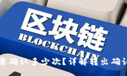 datatype
TP钱包转出需要确认多少次？详解转出确认次数及其过程