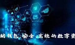 公信宝以太坊钱包：安全
