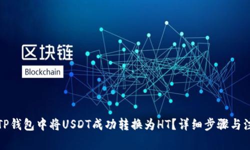如何在TP钱包中将USDT成功转换为HT？详细步骤与注意事项