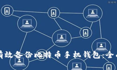 如何有效备份比特币手机钱包：全面指南