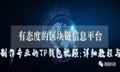 如何制作专业的TP钱包视频