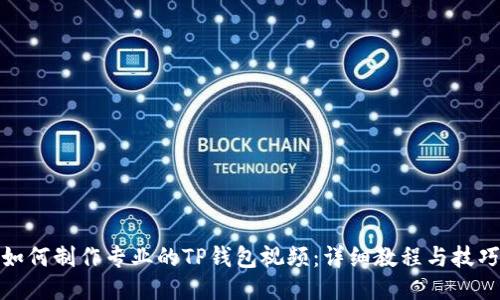 如何制作专业的TP钱包视频：详细教程与技巧
