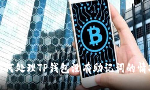 如何处理TP钱包没有助记词的情况