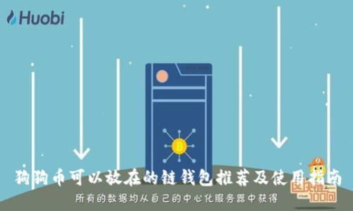 狗狗币可以放在的链钱包推荐及使用指南