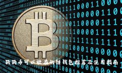 狗狗币可以放在的链钱包