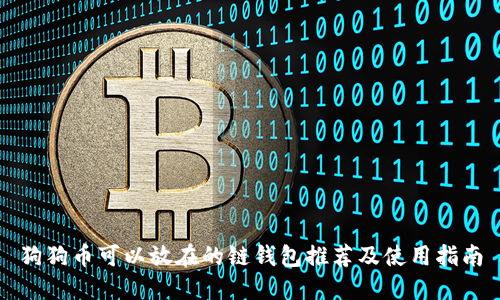 狗狗币可以放在的链钱包推荐及使用指南