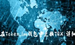如何在Token.im钱包中兑换