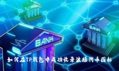如何在TP钱包中成功收录波