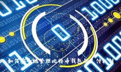 如何安全地管理比特币钱