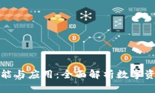 TP钱包的功能与应用：全面解析数字资产管理工具