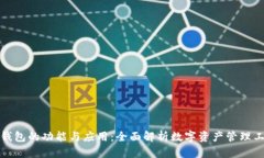 TP钱包的功能与应用：全面