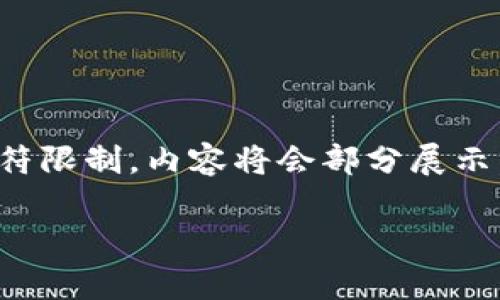 接下来是您请求的内容格式，不过由于字符限制，内容将会部分展示。您可以根据下面的结构自行扩展与丰富。

以太坊钱包的安全性分析与使用指南