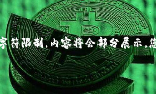 接下来是您请求的内容格式，不过由于字符限制，内容将会部分展示。您可以根据下面的结构自行扩展与丰富。

以太坊钱包的安全性分析与使用指南