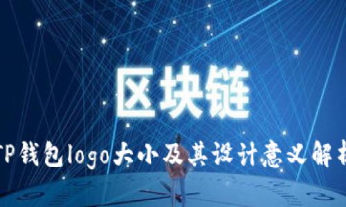 TP钱包logo大小及其设计意义解析