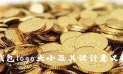 TP钱包logo大小及其设计意