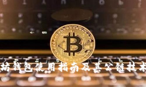 以太坊钱包使用指南及其公链技术解析