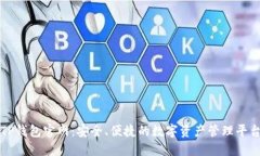 TP钱包官网：安全、便捷的