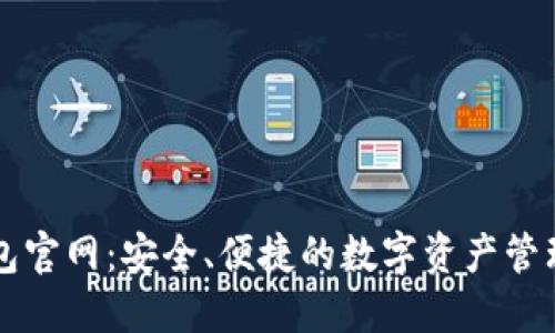 TP钱包官网：安全、便捷的数字资产管理平台