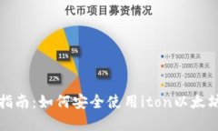 完整指南：如何安全使用