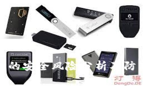TP钱包的安全风险分析及防范措施