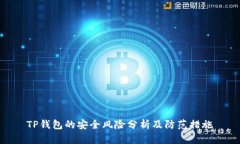 TP钱包的安全风险分析及防