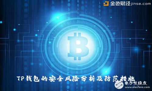 TP钱包的安全风险分析及防范措施